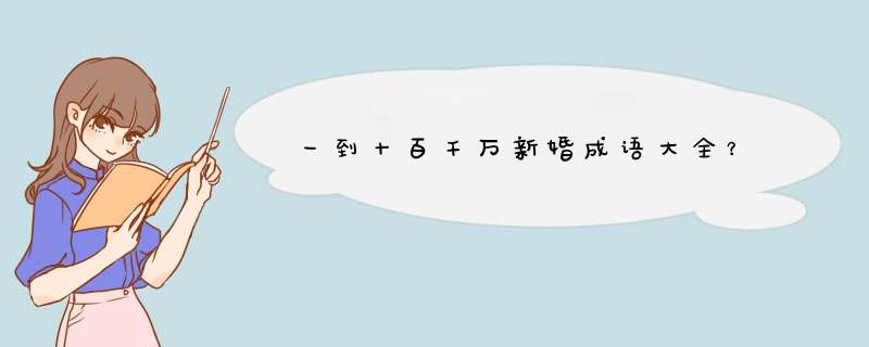 一到十百千万新婚成语大全？,第1张