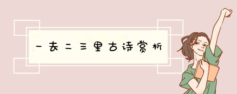 一去二三里古诗赏析,第1张