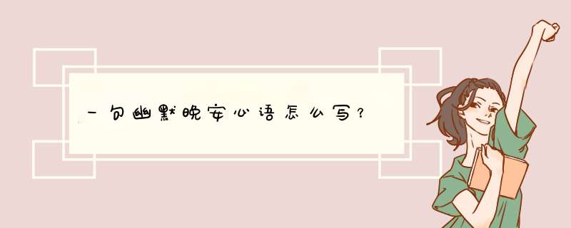 一句幽默晚安心语怎么写？,第1张