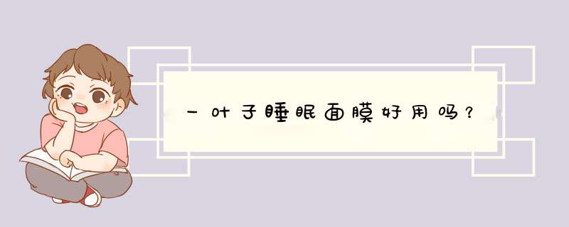 一叶子睡眠面膜好用吗？,第1张