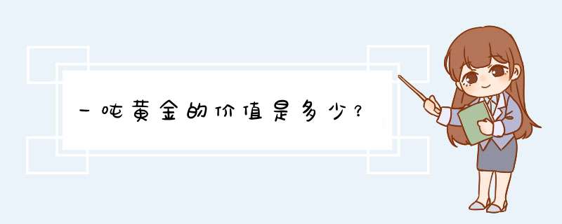 一吨黄金的价值是多少？,第1张