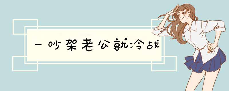 一吵架老公就冷战,第1张