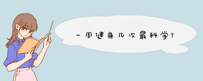 一周健身几次最科学？,第1张