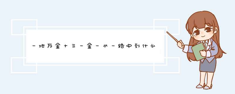 一地万金十三一金一水一路中到什么意思,第1张