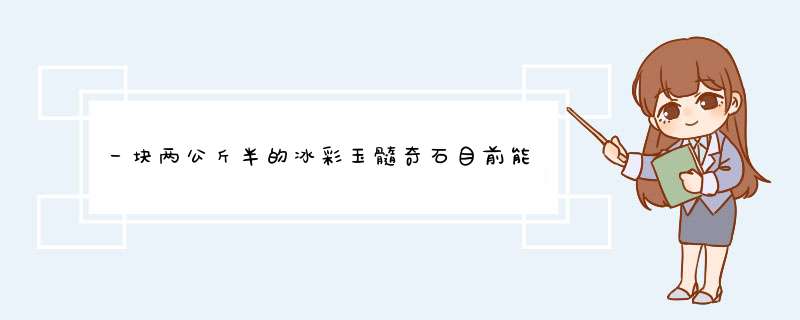 一块两公斤半的冰彩玉髓奇石目前能值几个钱？,第1张