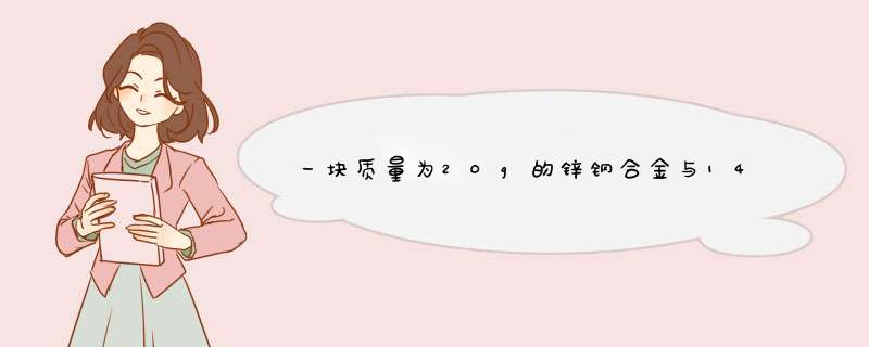 一块质量为20g的锌钢合金与148.4g稀H2SO4恰好完全反应，生成0.4g气体；求：（1）合金中钢的质量分数（2）,第1张