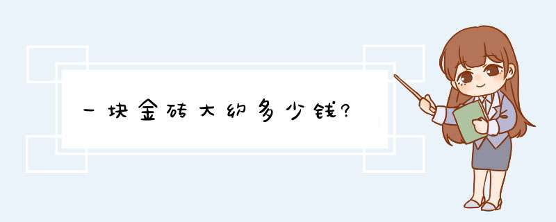 一块金砖大约多少钱?,第1张