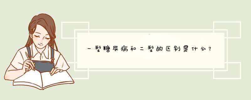 一型糖尿病和二型的区别是什么？,第1张