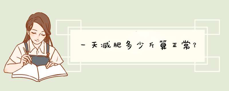 一天减肥多少斤算正常？,第1张