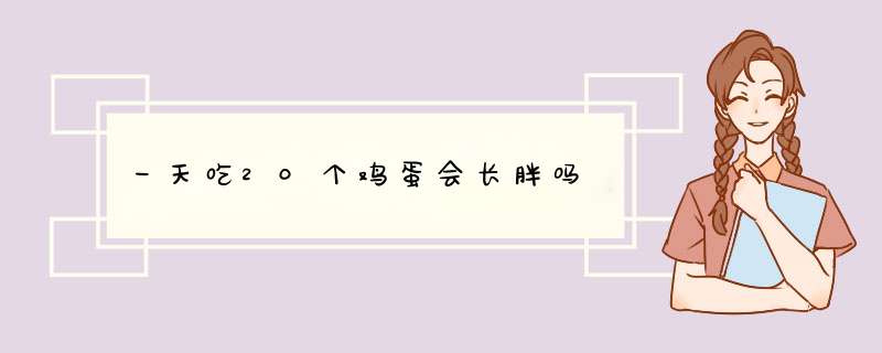 一天吃20个鸡蛋会长胖吗,第1张