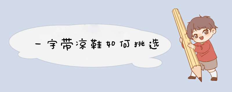 一字带凉鞋如何挑选,第1张