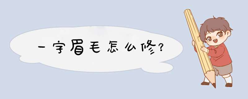 一字眉毛怎么修？,第1张