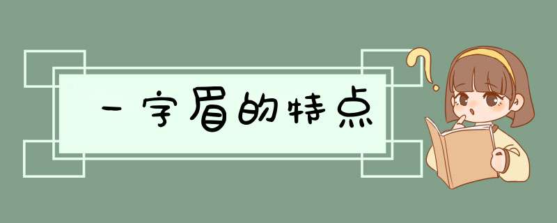 一字眉的特点,第1张