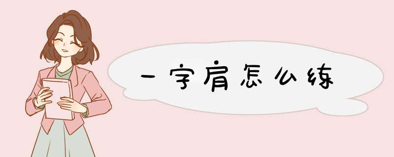 一字肩怎么练,第1张