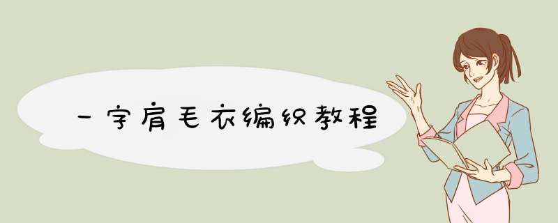 一字肩毛衣编织教程,第1张