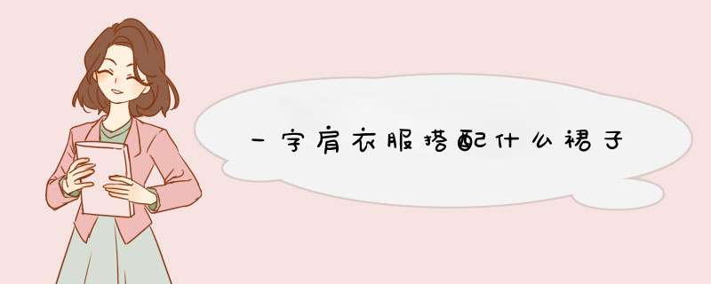 一字肩衣服搭配什么裙子,第1张