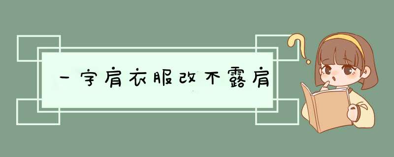 一字肩衣服改不露肩,第1张