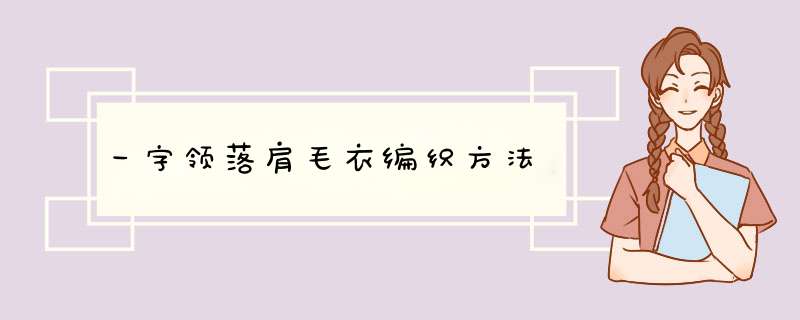 一字领落肩毛衣编织方法,第1张