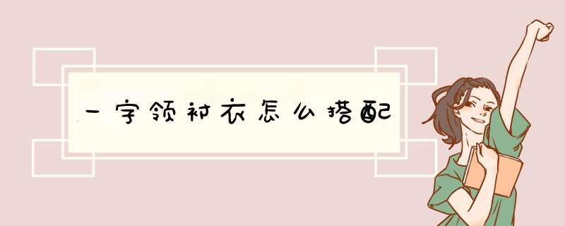 一字领衬衣怎么搭配,第1张