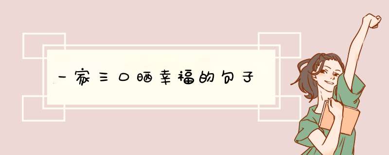 一家三口晒幸福的句子,第1张