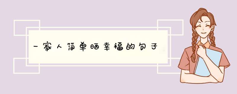 一家人简单晒幸福的句子,第1张