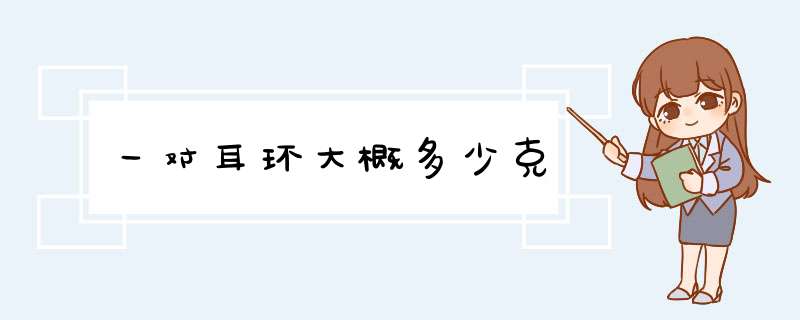 一对耳环大概多少克,第1张