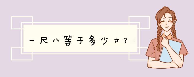 一尺八等于多少寸？,第1张