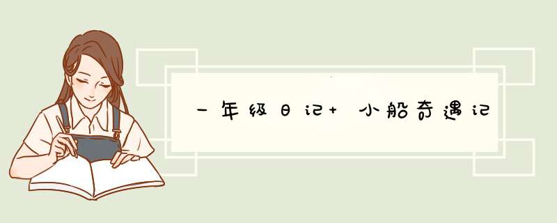 一年级日记 小船奇遇记,第1张