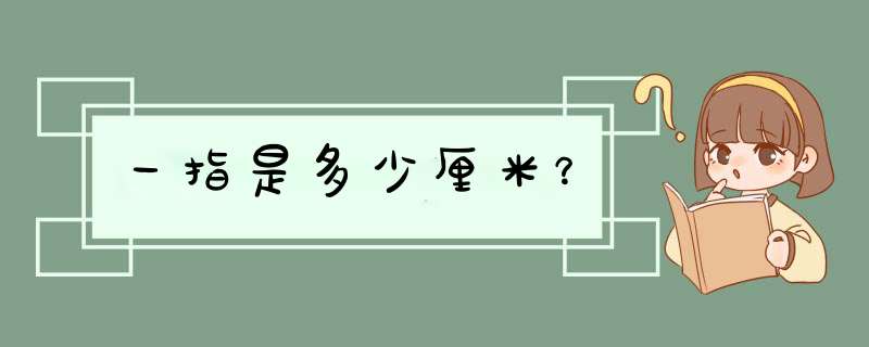 一指是多少厘米？,第1张