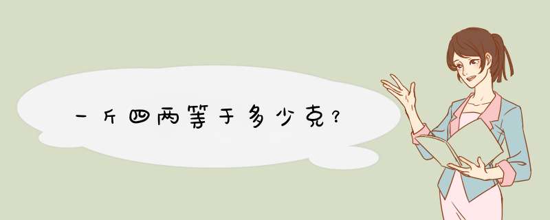 一斤四两等于多少克？,第1张