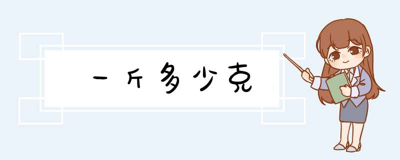 一斤多少克,第1张