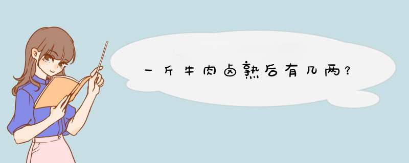 一斤牛肉卤熟后有几两？,第1张