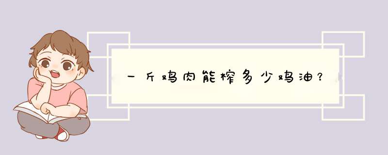 一斤鸡肉能榨多少鸡油？,第1张