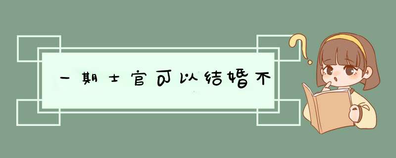 一期士官可以结婚不,第1张