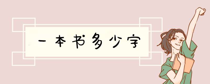 一本书多少字,第1张