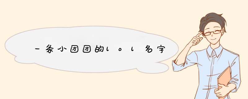 一条小团团的lol名字,第1张