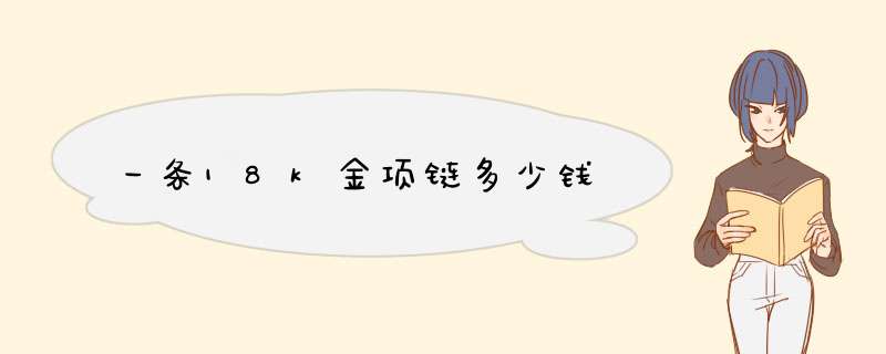 一条18k金项链多少钱,第1张