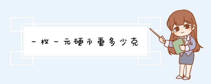 一枚一元硬币重多少克,第1张