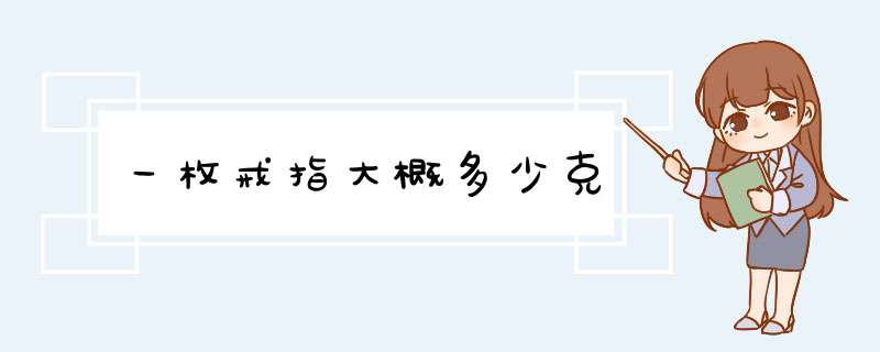 一枚戒指大概多少克,第1张