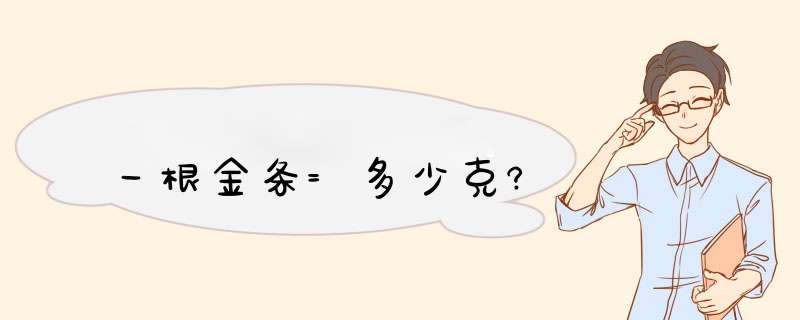 一根金条=多少克?,第1张