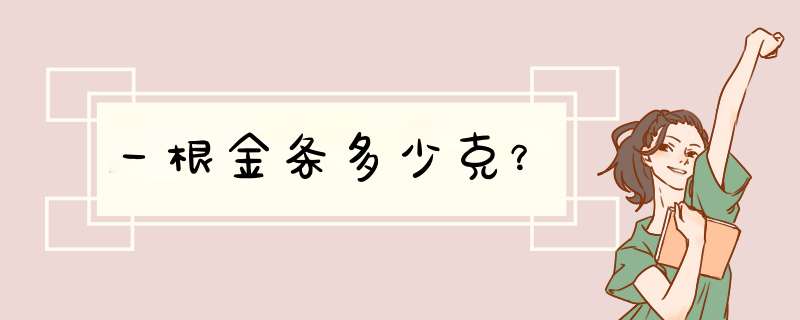 一根金条多少克？,第1张