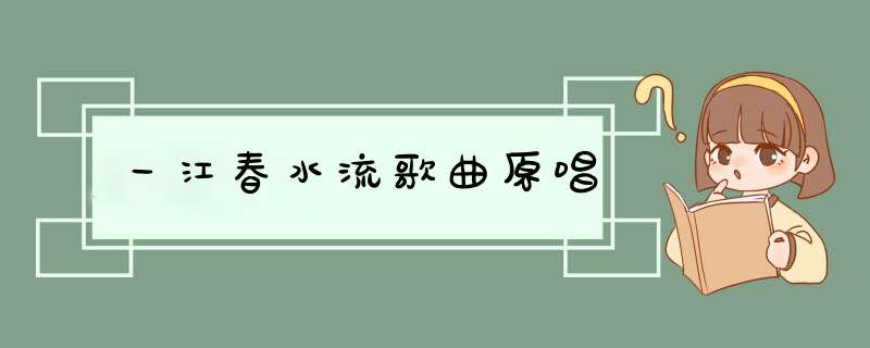 一江春水流歌曲原唱,第1张