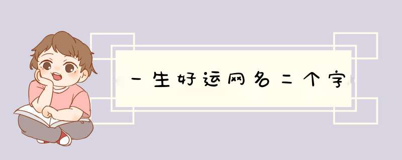 一生好运网名二个字,第1张