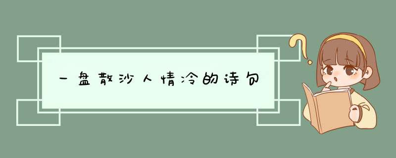 一盘散沙人情冷的诗句,第1张