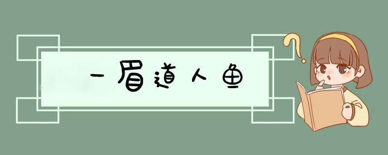 一眉道人鱼,第1张