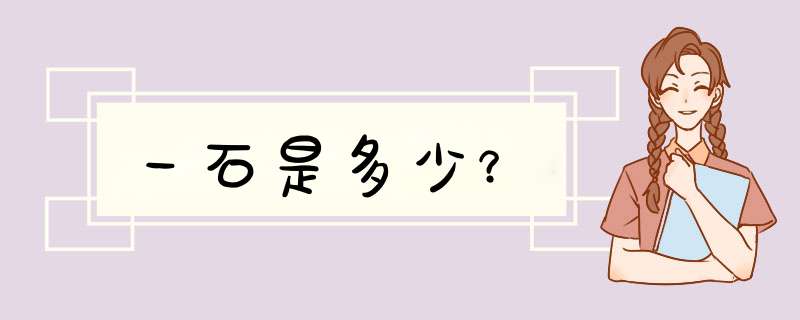 一石是多少？,第1张