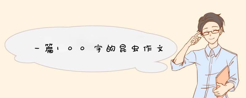 一篇100字的昆虫作文,第1张