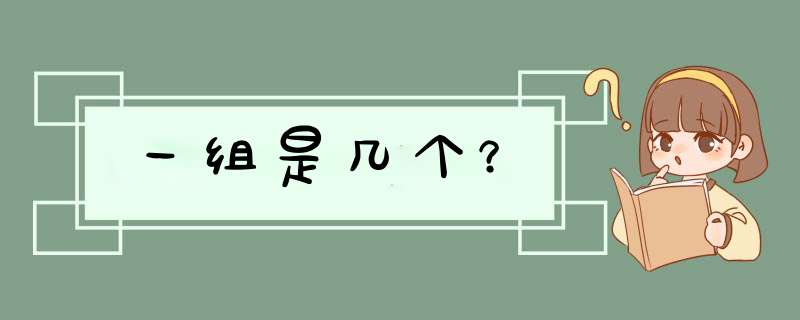 一组是几个？,第1张