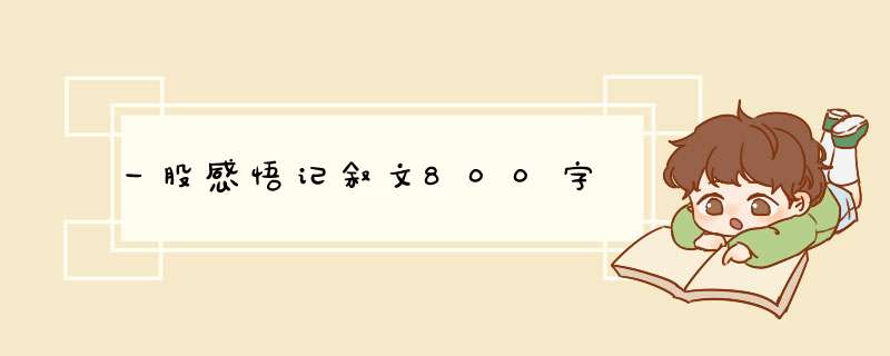 一股感悟记叙文800字,第1张