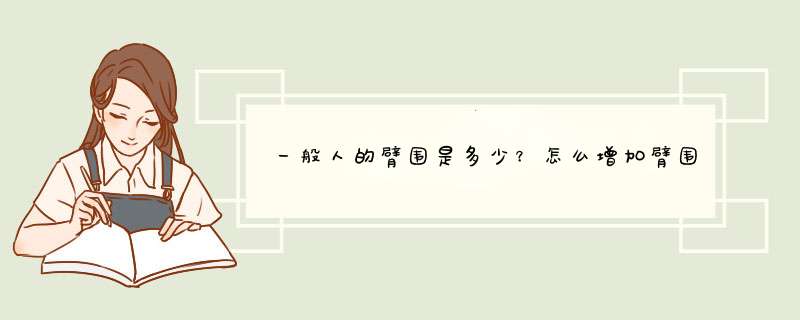 一般人的臂围是多少？怎么增加臂围？,第1张